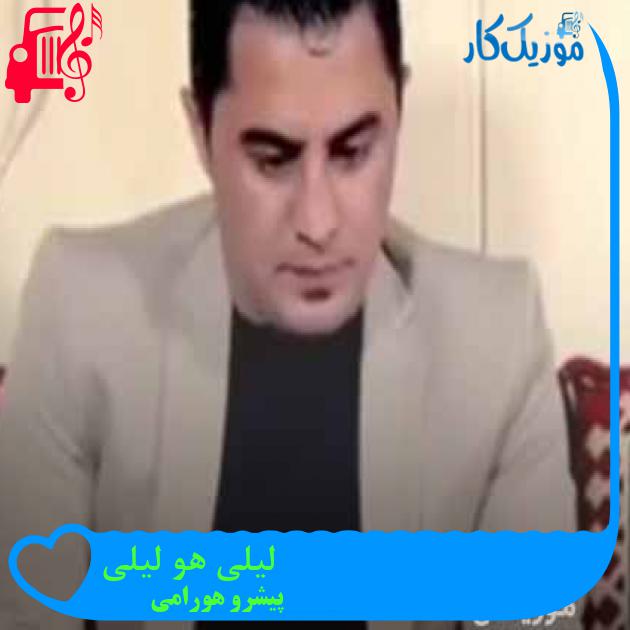 آهنگ لیلی هو لیلی از پیشرو هورامی + متن ترانه