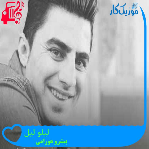 آهنگ لیلو لیل از پیشرو هورامی + متن ترانه آهنگ لیلو لیل از پیشرو هورامی + متن ترانه