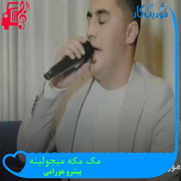 آهنگ مک مکه میجولینه از پیشرو هورامی + متن ترانه آهنگ مک مکه میجولینه از پیشرو هورامی + متن ترانه