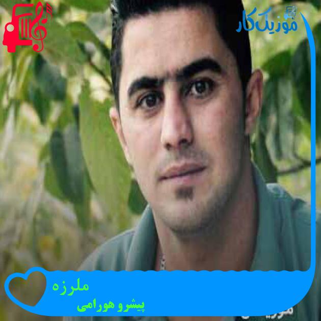 آهنگ ملرزه از پیشرو هورامی + متن ترانه آهنگ ملرزه از پیشرو هورامی + متن ترانه
