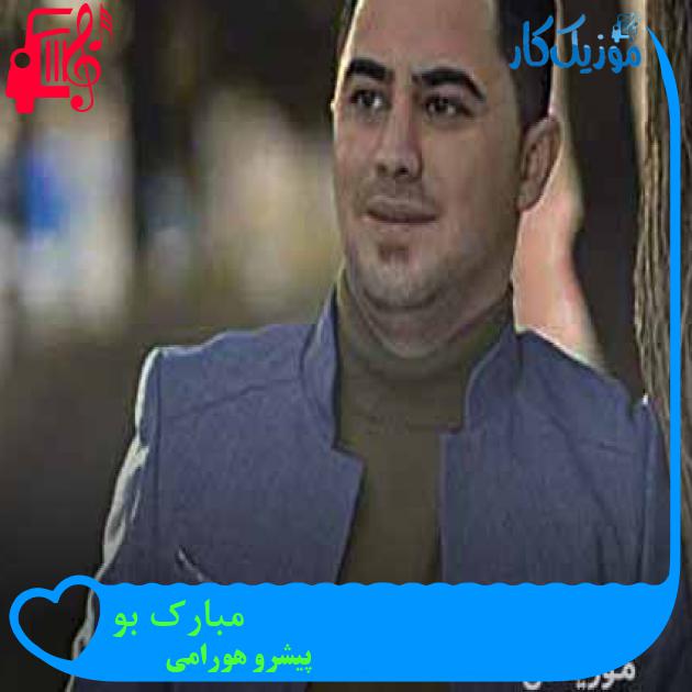 آهنگ مبارک بو از پیشرو هورامی + متن ترانه آهنگ مبارک بو از پیشرو هورامی + متن ترانه