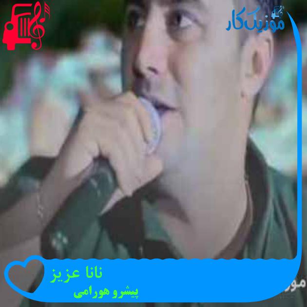 آهنگ نانا عزیز از پیشرو هورامی + متن ترانه آهنگ نانا عزیز از پیشرو هورامی + متن ترانه