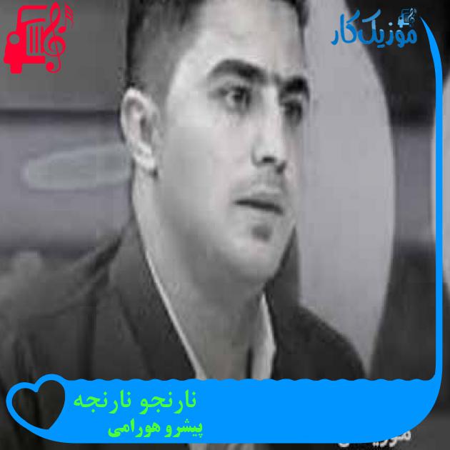 آهنگ نارنجو نارنجه از پیشرو هورامی + متن ترانه آهنگ نارنجو نارنجه از پیشرو هورامی + متن ترانه