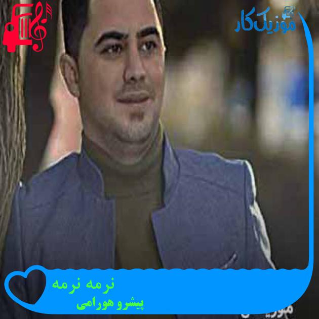 آهنگ نرمه نرمه از پیشرو هورامی + متن ترانه