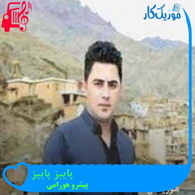 آهنگ پاییز پاییز از پیشرو هورامی + متن ترانه