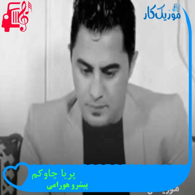 آهنگ پریا چاوکم از پیشرو هورامی + متن ترانه آهنگ پریا چاوکم از پیشرو هورامی + متن ترانه