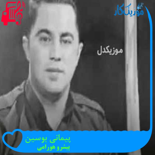 آهنگ پیمانی بوسین از پیشرو هورامی + متن ترانه