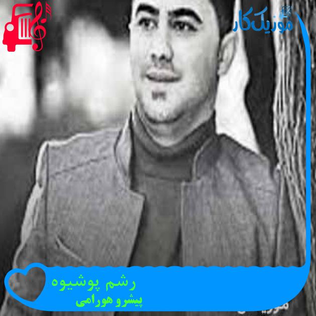 آهنگ رشم پوشیوه از پیشرو هورامی + متن ترانه آهنگ رشم پوشیوه از پیشرو هورامی + متن ترانه