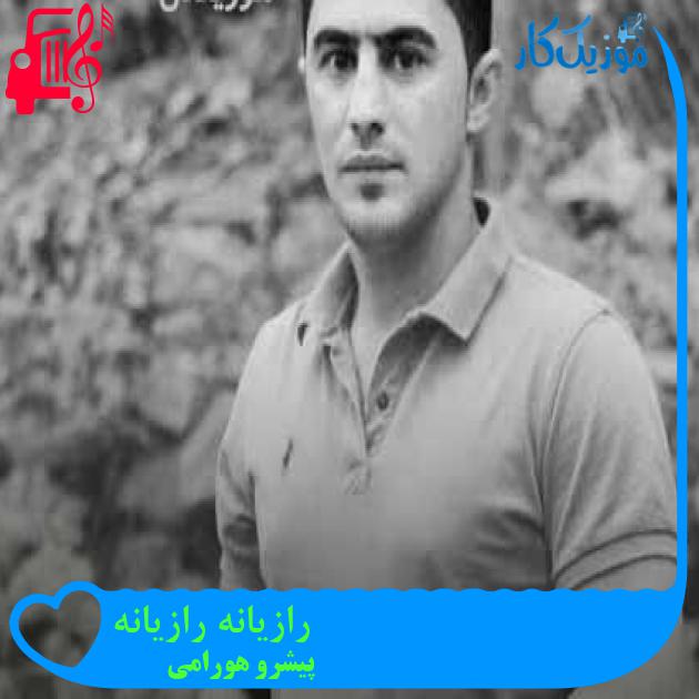 آهنگ رازیانه رازیانه از پیشرو هورامی + متن ترانه آهنگ رازیانه رازیانه از پیشرو هورامی + متن ترانه