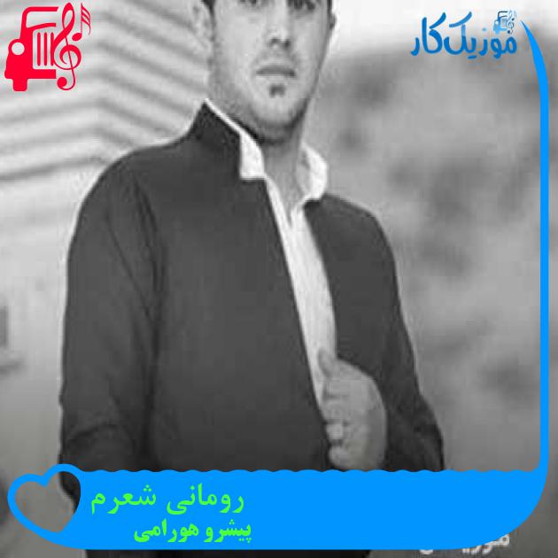 آهنگ رومانی شعرم از پیشرو هورامی + متن ترانه