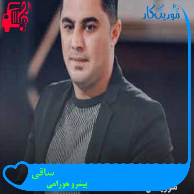 آهنگ ساقی از پیشرو هورامی آهنگ ساقی از پیشرو هورامی
