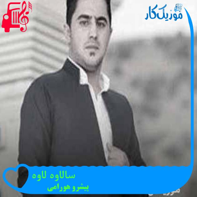 آهنگ سالاوه لاوه از پیشرو هورامی + متن ترانه آهنگ سالاوه لاوه از پیشرو هورامی + متن ترانه