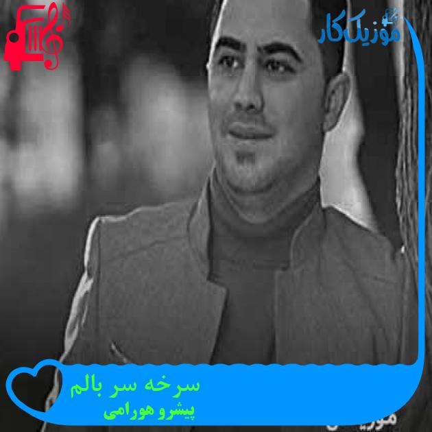 آهنگ سرخه سر بالم از پیشرو هورامی + متن ترانه آهنگ سرخه سر بالم از پیشرو هورامی + متن ترانه