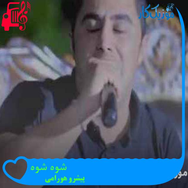 آهنگ شوه شوه از پیشرو هورامی + متن ترانه آهنگ شوه شوه از پیشرو هورامی + متن ترانه