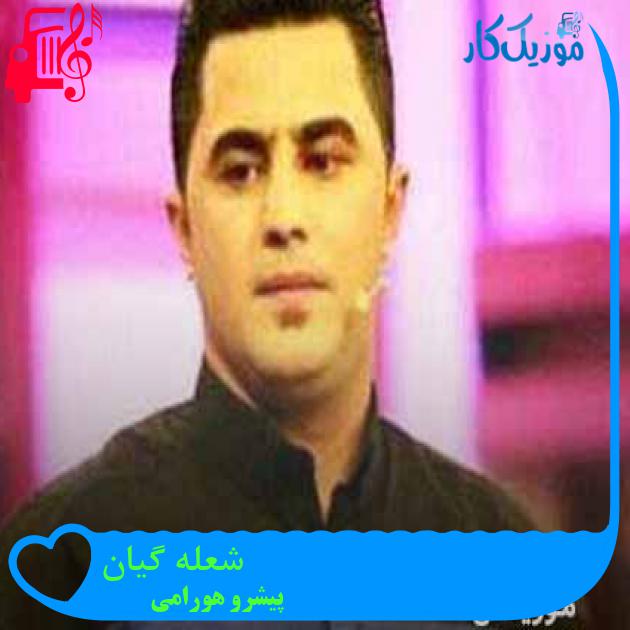 آهنگ شعله گیان از پیشرو هورامی + متن ترانه آهنگ شعله گیان از پیشرو هورامی + متن ترانه