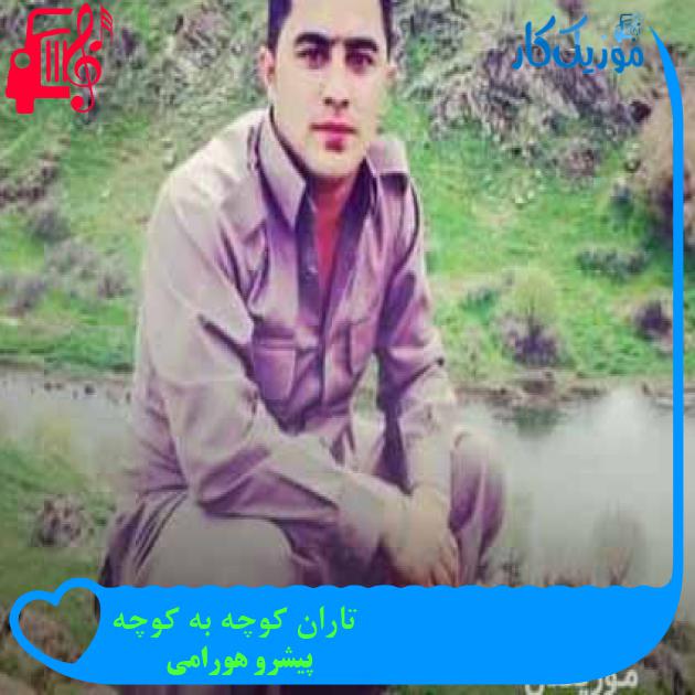 آهنگ تاران کوچه به کوچه از پیشرو هورامی + متن ترانه آهنگ تاران کوچه به کوچه از پیشرو هورامی + متن ترانه