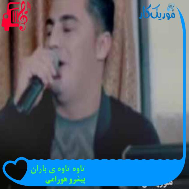 آهنگ تاوه تاوه ی باران از پیشرو هورامی + متن ترانه آهنگ تاوه تاوه ی باران از پیشرو هورامی + متن ترانه