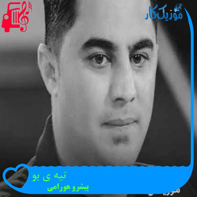 آهنگ تیه ی بو از پیشرو هورامی + متن ترانه آهنگ تیه ی بو از پیشرو هورامی + متن ترانه