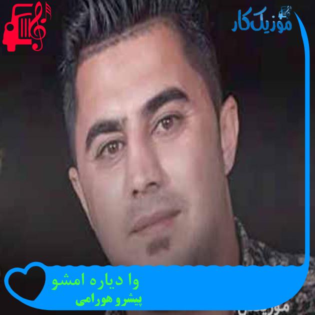 آهنگ وا دیاره امشو از پیشرو هورامی + متن ترانه آهنگ وا دیاره امشو از پیشرو هورامی + متن ترانه