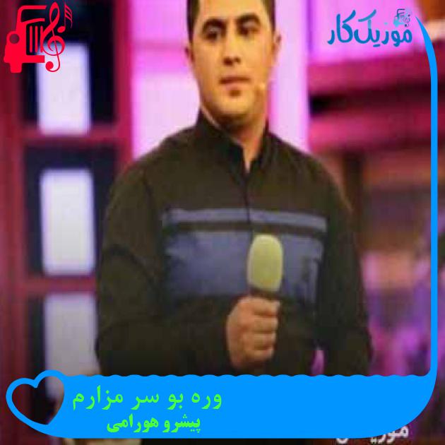 آهنگ وره بو سر مزارم از پیشرو هورامی + متن ترانه آهنگ وره بو سر مزارم از پیشرو هورامی + متن ترانه