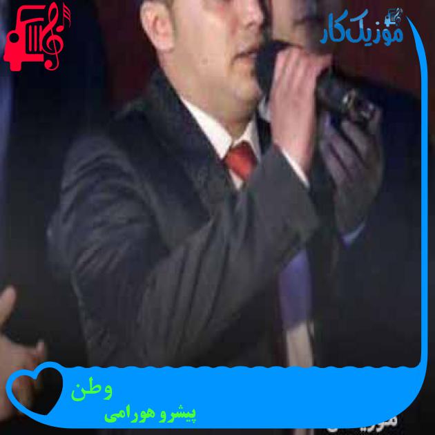 آهنگ وطن از پیشرو هورامی + متن ترانه آهنگ وطن از پیشرو هورامی + متن ترانه