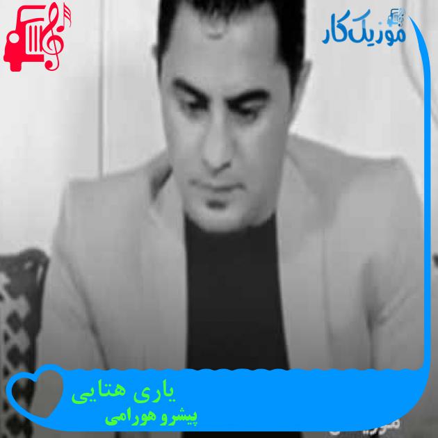 آهنگ یاری هتایی از پیشرو هورامی + متن ترانه آهنگ یاری هتایی از پیشرو هورامی + متن ترانه