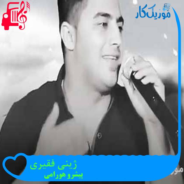 آهنگ ژینی فقیری از پیشرو هورامی + متن ترانه