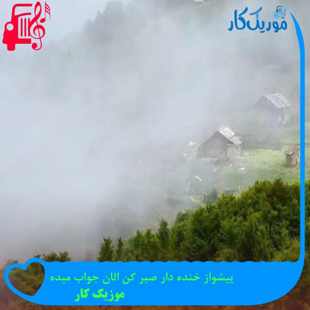 آهنگ پیشواز خنده دار صبر کن الان جواب میده از موزیک کار