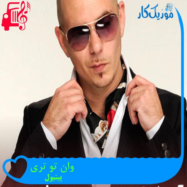 آهنگ وان تو تری از پیتبول + متن ترانه آهنگ وان تو تری از پیتبول + متن ترانه