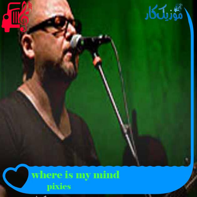 آهنگ where is my mind از pixies + متن ترانه