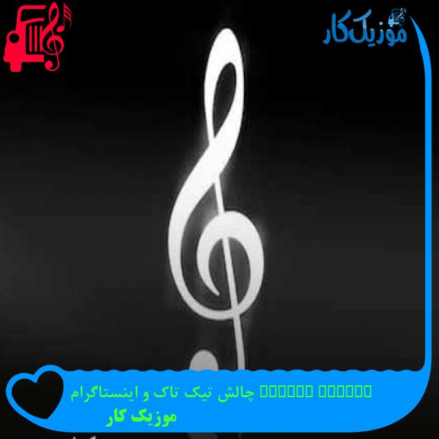 آهنگ pocket rocket چالش تیک تاک و اینستاگرام از موزیک کار آهنگ pocket rocket چالش تیک تاک و اینستاگرام از موزیک کار