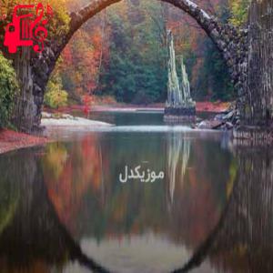 دانلود آهنگ آهنگ بیا بزن تیر آخرو تموم از موزیک کار + متن ترانه