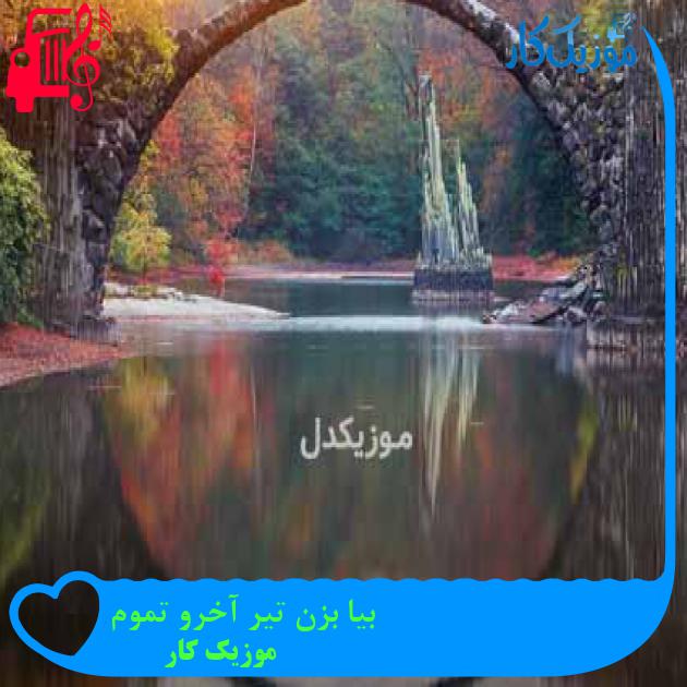 آهنگ بیا بزن تیر آخرو تموم از موزیک کار + متن ترانه آهنگ بیا بزن تیر آخرو تموم از موزیک کار + متن ترانه