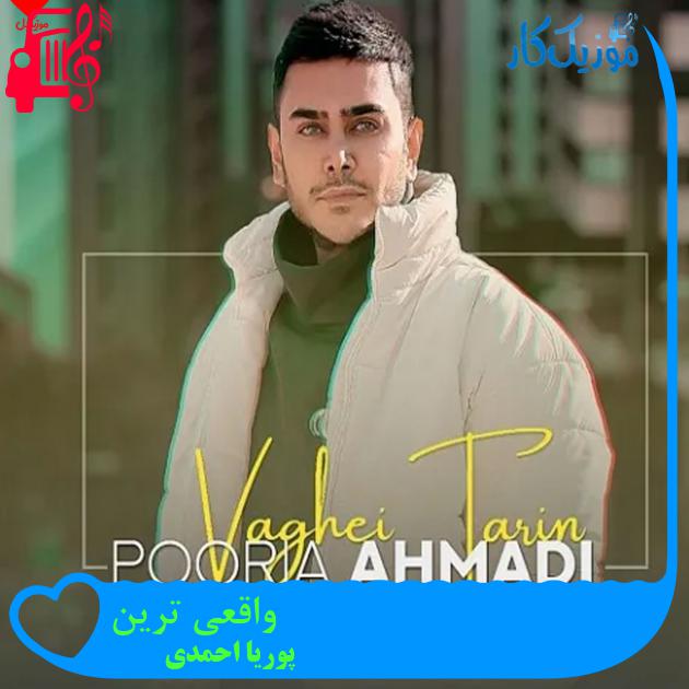 آهنگ واقعی ترین از پوریا احمدی