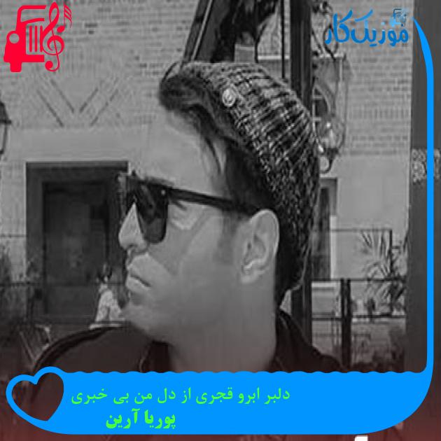 آهنگ دلبر ابرو قجری از دل من بی خبری از پوریا آرین آهنگ دلبر ابرو قجری از دل من بی خبری از پوریا آرین