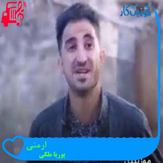آهنگ ارمنی از پوریا ملکی + متن ترانه