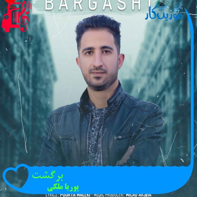 آهنگ برگشت از پوریا ملکی آهنگ برگشت از پوریا ملکی