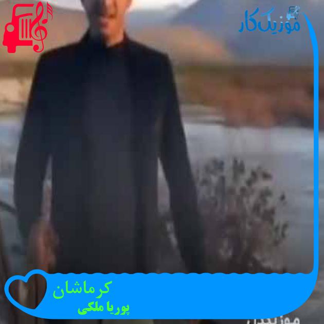آهنگ کرماشان از پوریا ملکی + متن ترانه آهنگ کرماشان از پوریا ملکی + متن ترانه