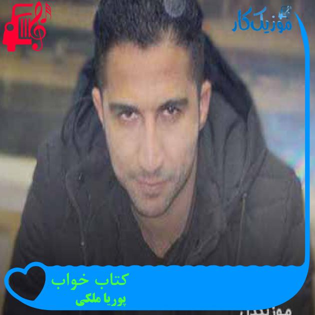 آهنگ کتاب خواب از پوریا ملکی + متن ترانه آهنگ کتاب خواب از پوریا ملکی + متن ترانه