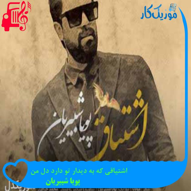 آهنگ اشتیاقی که به دیدار تو دارد دل من از پویا شبیریان + متن ترانه آهنگ اشتیاقی که به دیدار تو دارد دل من از پویا شبیریان + متن ترانه