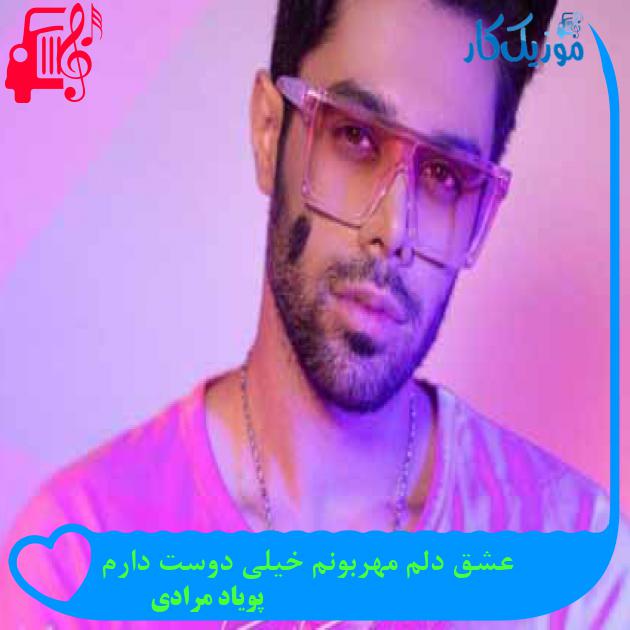 آهنگ عشق دلم مهربونم خیلی دوست دارم از پویاد مرادی + متن ترانه آهنگ عشق دلم مهربونم خیلی دوست دارم از پویاد مرادی + متن ترانه