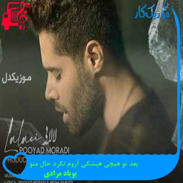 آهنگ بعد تو هیچی هیشکی آروم نکرد حال منو از پویاد مرادی + متن ترانه آهنگ بعد تو هیچی هیشکی آروم نکرد حال منو از پویاد مرادی + متن ترانه