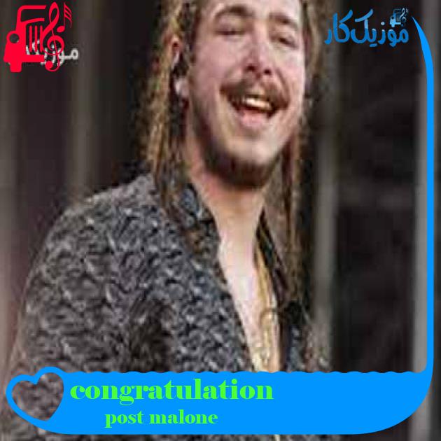 آهنگ congratulation از post malone + متن ترانه آهنگ congratulation از post malone + متن ترانه