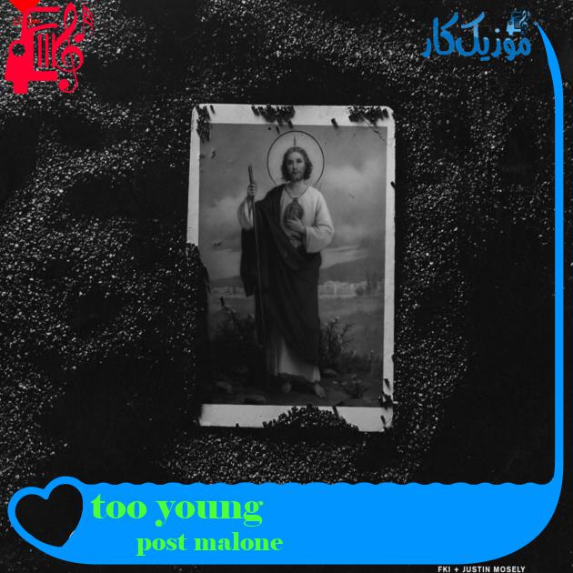 آهنگ too young از post malone آهنگ too young از post malone