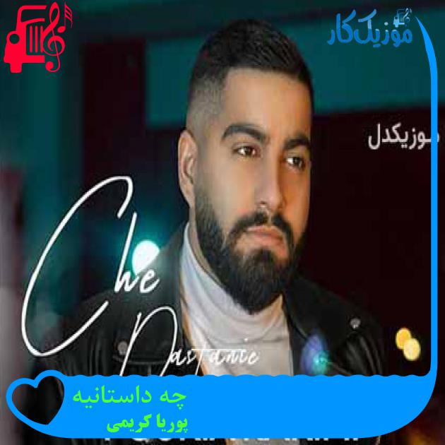 آهنگ چه داستانیه از پوریا کریمی + متن ترانه