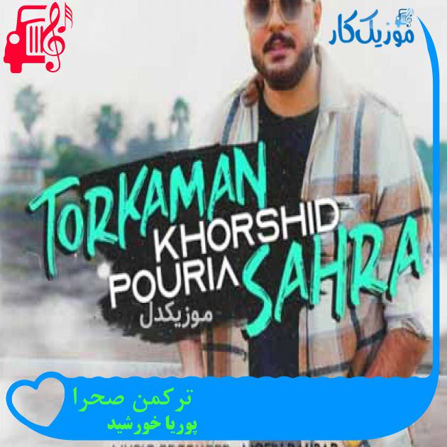 آهنگ ترکمن صحرا از پوریا خورشید + متن ترانه
