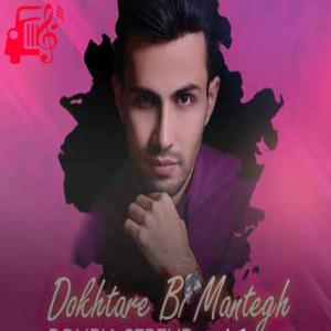 دانلود آهنگ آهنگ دختر بی منطق از پوریا سپهر