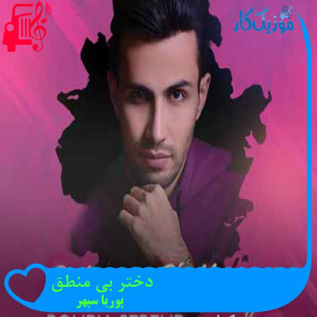 آهنگ دختر بی منطق از پوریا سپهر آهنگ دختر بی منطق از پوریا سپهر