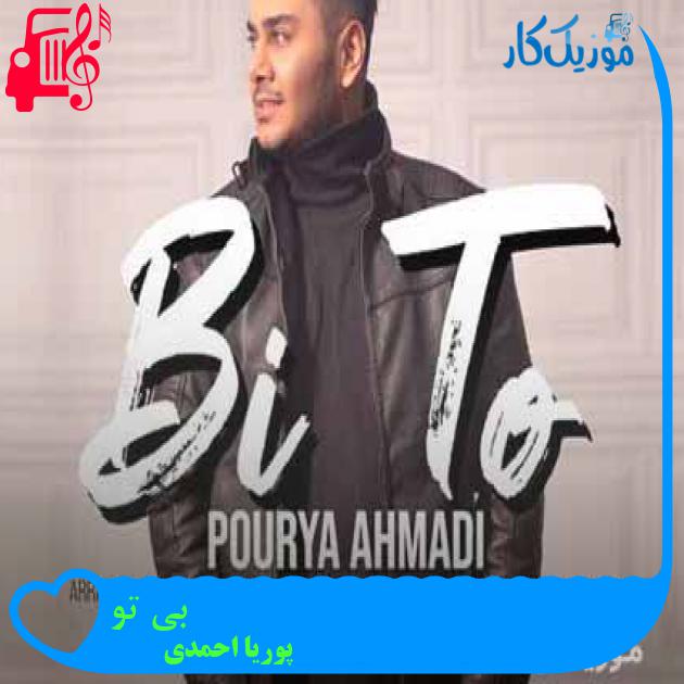 آهنگ بی تو از پوریا احمدی + متن ترانه