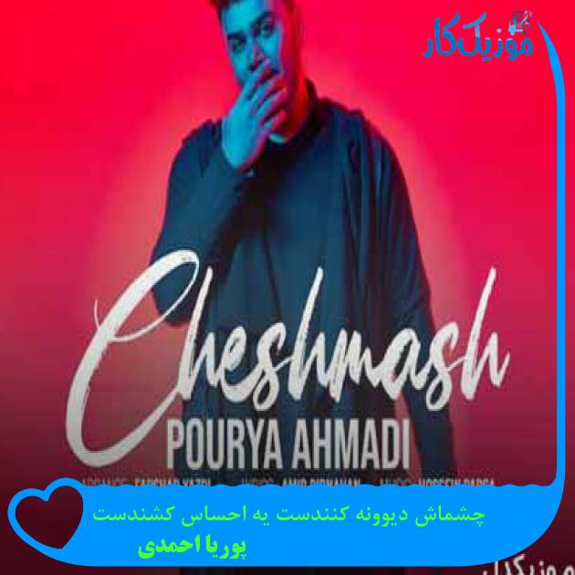آهنگ چشماش دیوونه کنندست یه احساس کشندست از پوریا احمدی + متن ترانه آهنگ چشماش دیوونه کنندست یه احساس کشندست از پوریا احمدی + متن ترانه